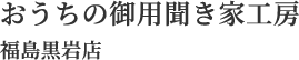 お家の御用聞き家工房福島黒岩店