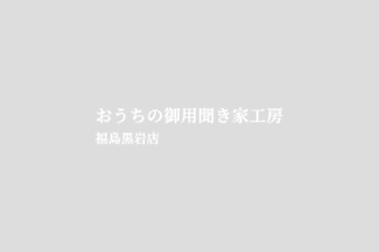 福島市でリフォームなら『おうちの御用聞き家工房 福島黒岩店』